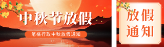 中秋节放假通知宣传公众号双封面 模板ID:s3898