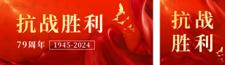 抗战胜利七十九周年公众号双封面 模板ID：s3901
