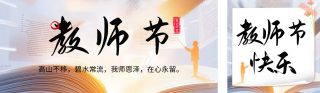 教师节给老师的感谢信公众号双封面 模板ID：s3902