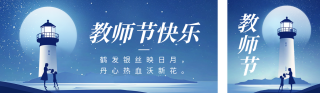 教师节祝福灯塔公众号双封面 模板ID:s3903