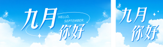 九月你好祝福宣传公众号双封面 模板ID：s3904