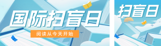 国际扫盲日扁平插画公众号双封面 模板ID：s3907