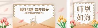 教师节给教师的感谢信公众号双封面 模板ID：s3909