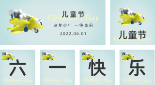 儿童节商务简约飞机祝福 模板ID：s391