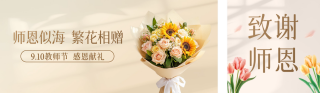 教师节花店促销活动公众双封面 模板ID:s3910