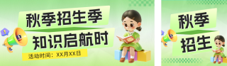培训机构秋季招生公众号双封面 模板ID:s3911