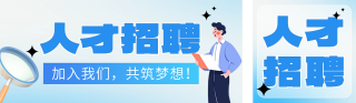 秋季招聘人才公众号双封面 模板ID：s3913