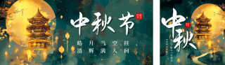 祝福中秋节插画公众号双封面 模板ID：s3915
