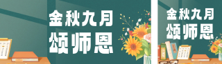 教师节颂师恩活动公众号双封面 模板ID:s3920