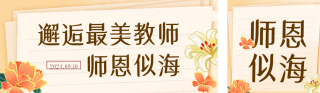 教师节照片墙公众号双封面 模板ID:s3921
