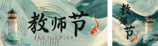 教师节节日锦鲤祝福公众号双封面 模板ID：s3922