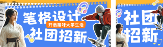 校园社团招新宣传公众号双封面 模板ID:s3923