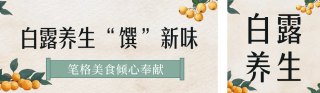 白露节气养生美食公众号双封面 模板ID:s3925