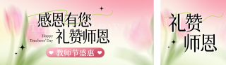 教师节礼物护肤品渐变公众号双封面 模板ID:s3935