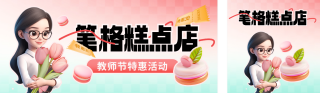 教师节糕点美食促销优惠公众号双封面 模板ID:s3936