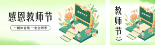 教师节手绘祝福公众号双封面 模板ID:s3937