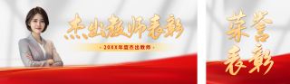 教师节杰出教师表彰公众号双封面 模板ID:s3939