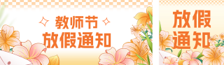 教师节手绘放假通知公众号双封面 模板ID：s3940
