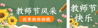优秀教师风采特辑公众号双封面 模板ID:s3942