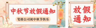 手绘中秋节放假通知公众号双封面 模板ID:s3943