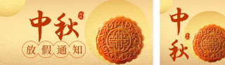 简约中秋节放假通知公众号双封面 模板ID:s3944