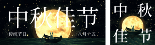 黑金创意中秋节大字公众号双封面 模板ID:s3946