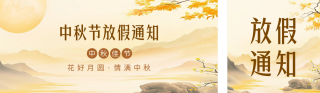 中秋节手绘放假通知公众号双封面 模板ID:s3949