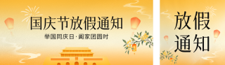 国庆节手绘风放假通知公众号双封面 模板ID:s3950