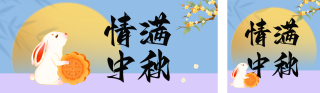 中秋节酒店活动策划公众号双封面 模板ID:s3955