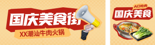 国庆节美食餐厅促销公众号双封面 模板ID:s3958