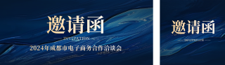 企业会议邀请函活动公众号双封面 模板ID:s3959