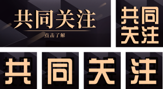 共同各种资讯大气公众号套图 模板ID:s396