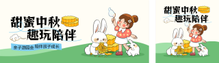 中秋节亲子互动活动公众号双封面 模板ID:s3960