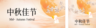 中秋节透明玻璃花公司祝福公众号双封面 模板ID：s3963