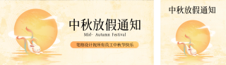 中秋节公司物业放假通知公众号双封面 模板ID:s3964