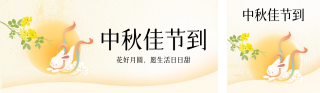 中秋节公司物业祝福手绘公众号双封面 模板ID:s3966