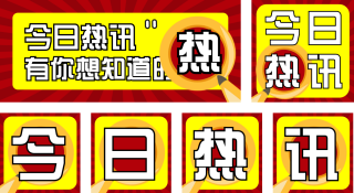 新闻头条资讯红色大气公众号套图 模板ID：s397