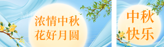 简约中秋节节日祝福公众号双封面 模板ID:s3972