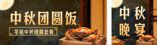 中秋节团圆饭套餐活动公众号双封面 模板ID:s3973