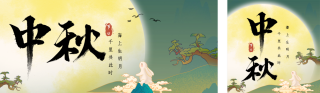 传统中秋节节日祝福公众号双封面 模板ID:s3976