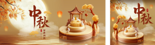中秋节金融行业祝福公众号双封面 模板ID：s3977
