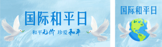 国际和平日手绘祝福公众号双封面 模板ID：s3978