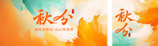 秋分油画风祝福公众号双封面 模板ID:s3980