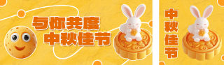 中秋节3D祝福公众号双封面 模板ID:s3981