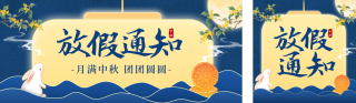 中秋节手绘放假通知公众号双封面 模板ID:s3982