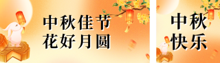 中秋节地产促销宣传公众号双封面 模板ID：s3984