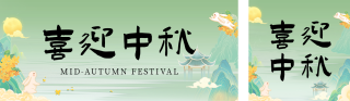 中秋节旅游出行宣传公众号双封面 模板ID：s3985