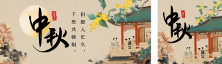 中秋节祝福中国风公众号双封面 模板ID：s3987