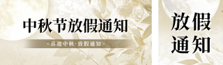 中秋节放假通知简约公众号双封面 模板ID:s3988