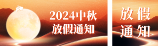 中秋节银行放假通知公众号双封面 模板ID:s3989